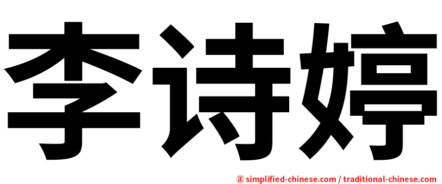李诗婷