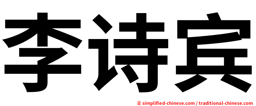 李诗宾