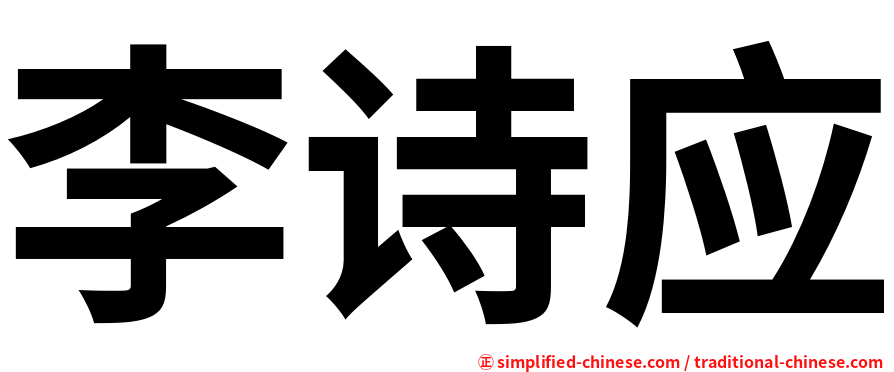 李诗应