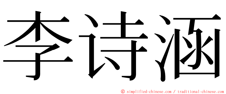 李诗涵 ming font