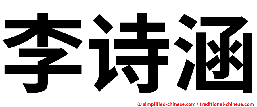 李诗涵