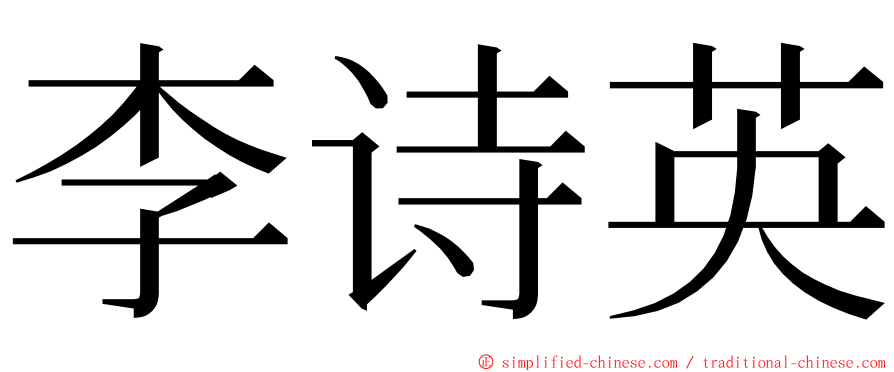 李诗英 ming font