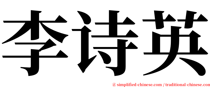 李诗英 serif font