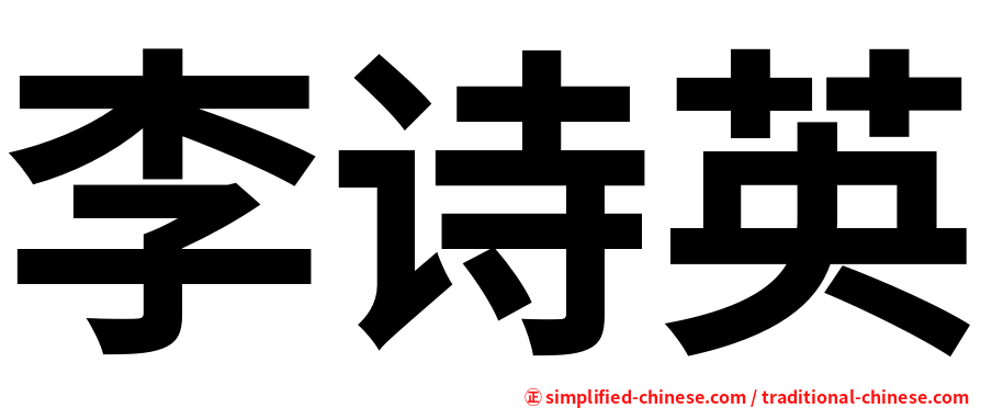 李诗英