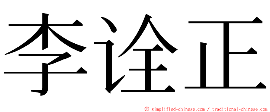 李诠正 ming font