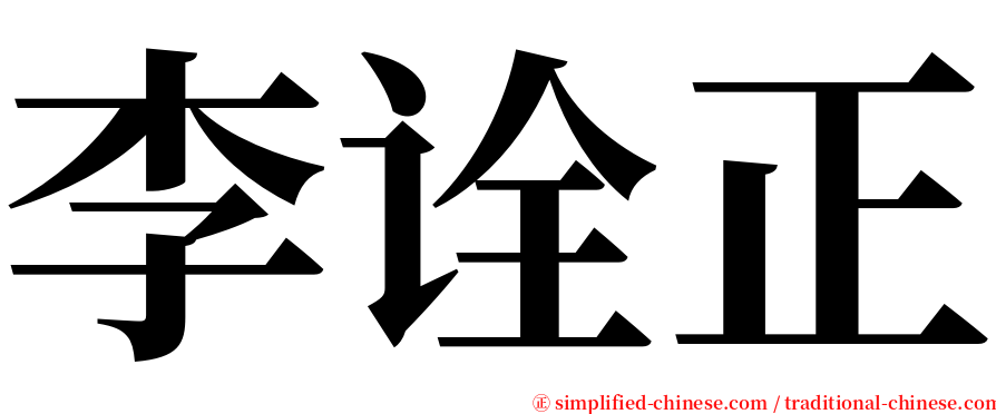 李诠正 serif font
