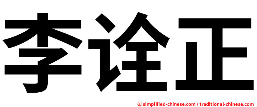 李诠正