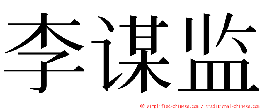 李谋监 ming font