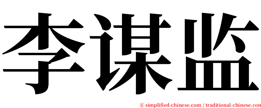 李谋监 serif font