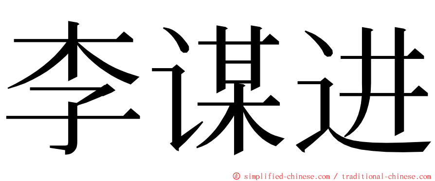 李谋进 ming font