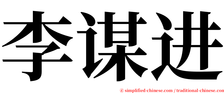 李谋进 serif font