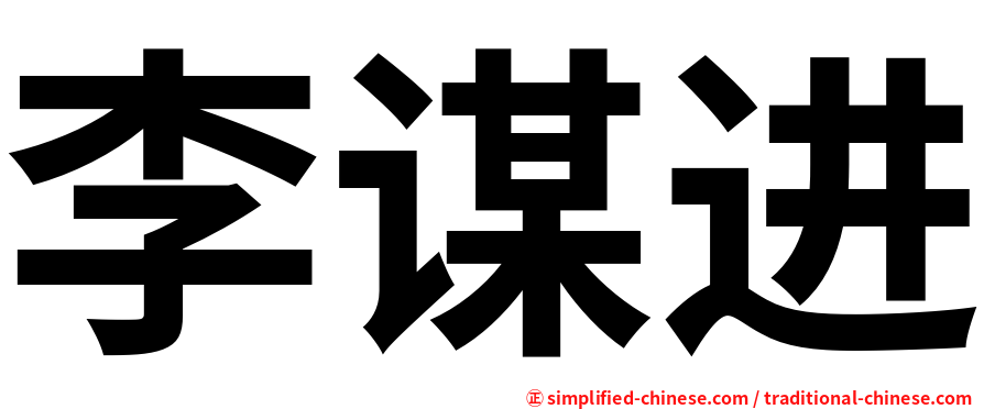 李谋进