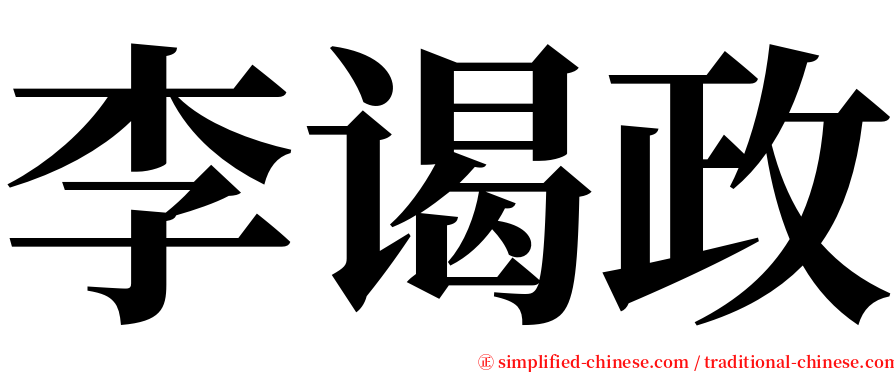 李谒政 serif font