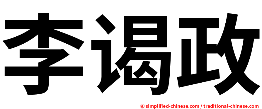 李谒政