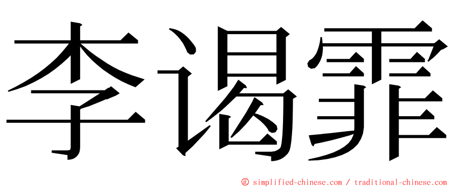 李谒霏 ming font