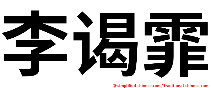 李谒霏