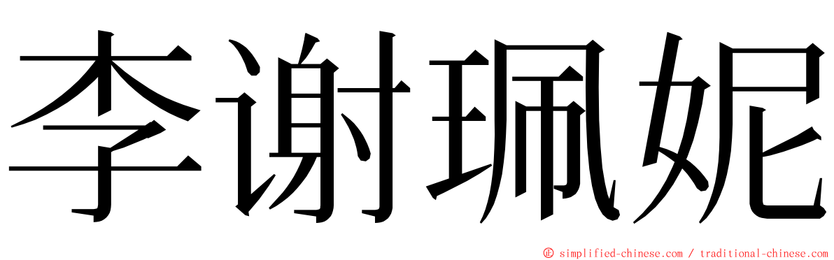 李谢珮妮 ming font