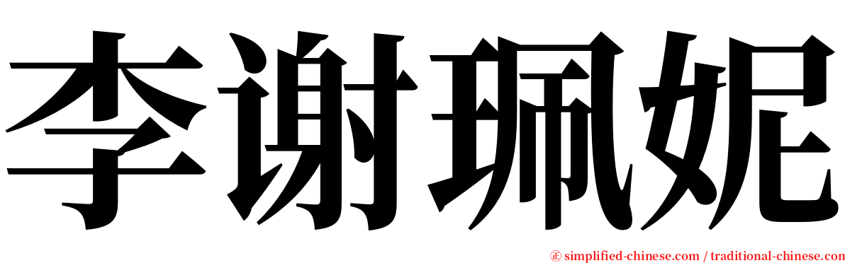 李谢珮妮 serif font