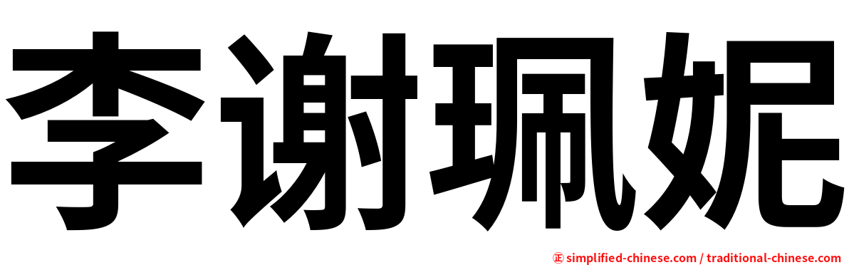 李谢珮妮