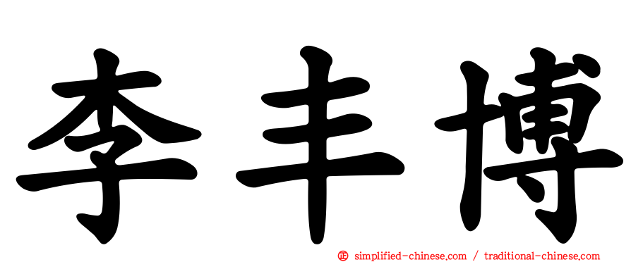 李丰博