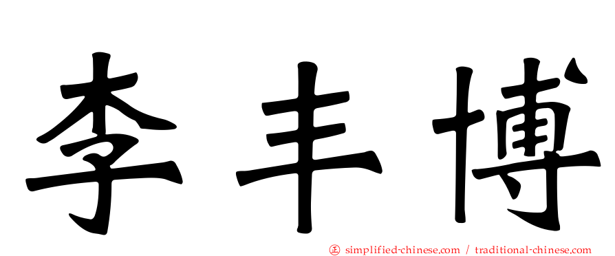 李丰博