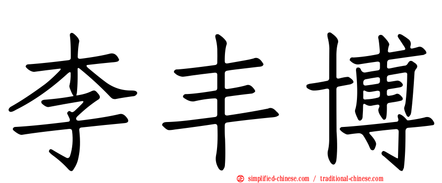 李丰博