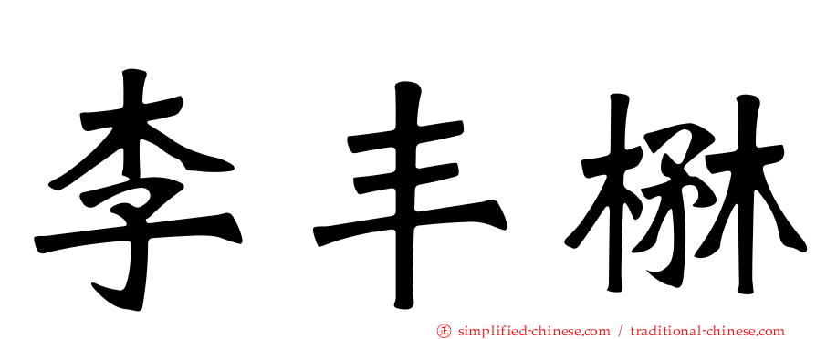 李丰楙