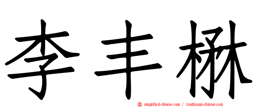 李丰楙