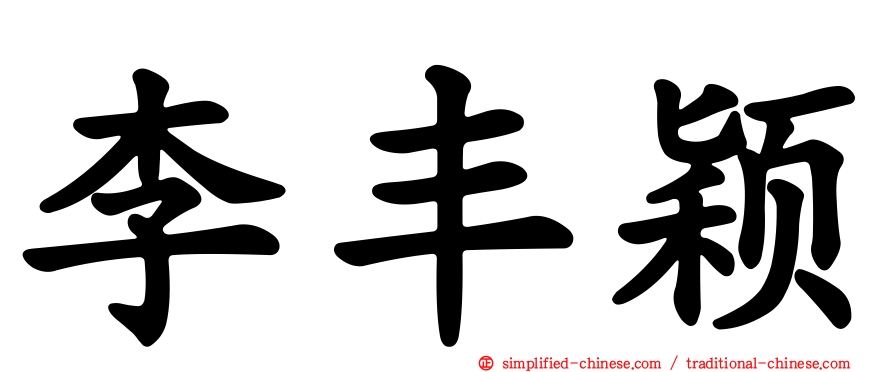 李丰颖