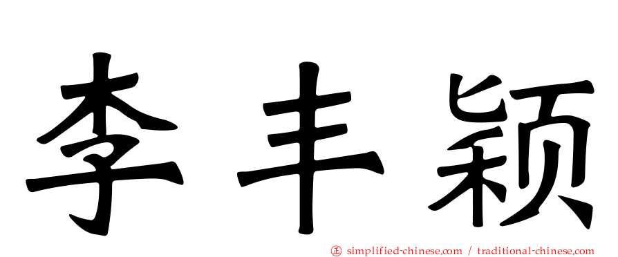 李丰颖
