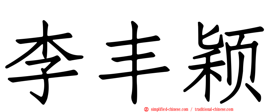 李丰颖