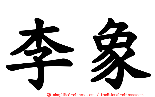 李象