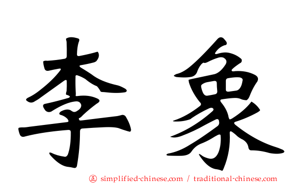 李象
