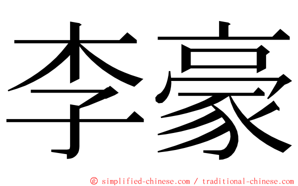 李豪 ming font