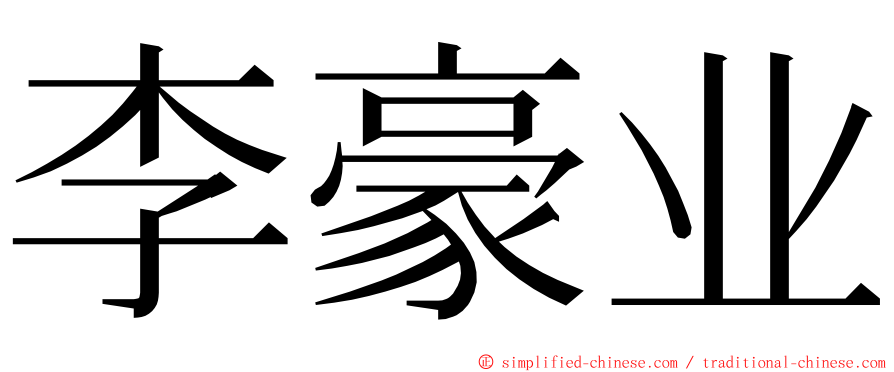 李豪业 ming font