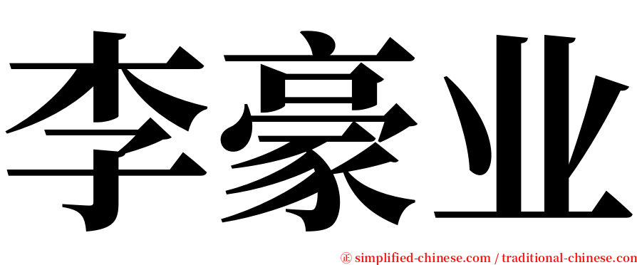 李豪业 serif font