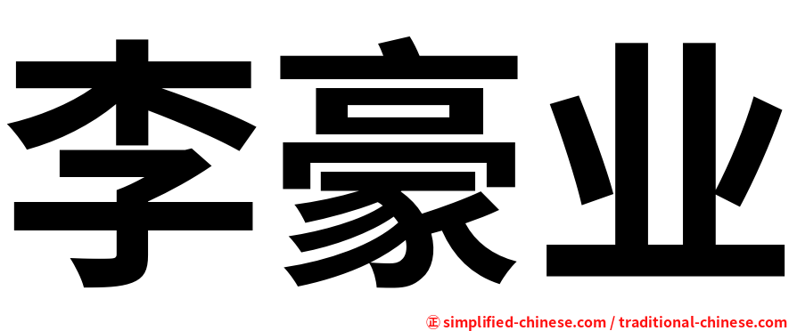 李豪业