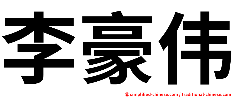 李豪伟