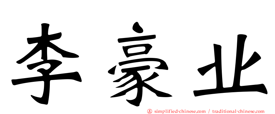 李豪业