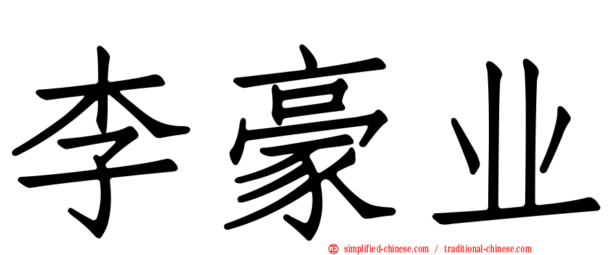 李豪业