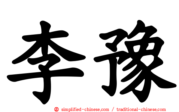 李豫