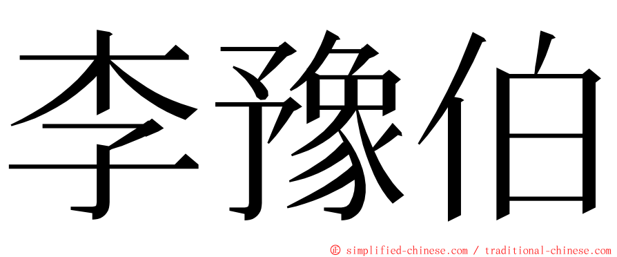 李豫伯 ming font