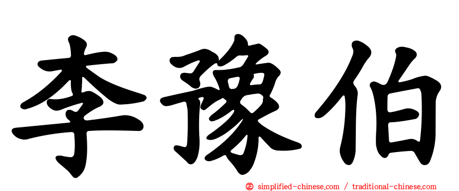 李豫伯