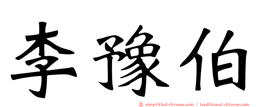 李豫伯