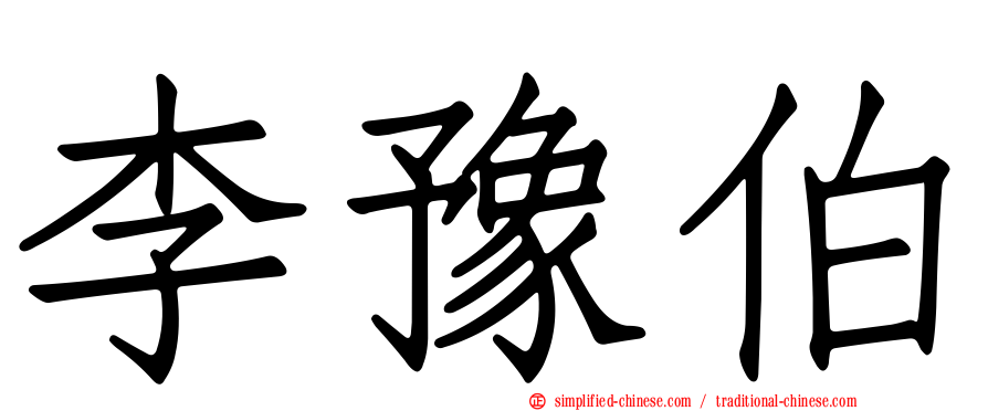 李豫伯