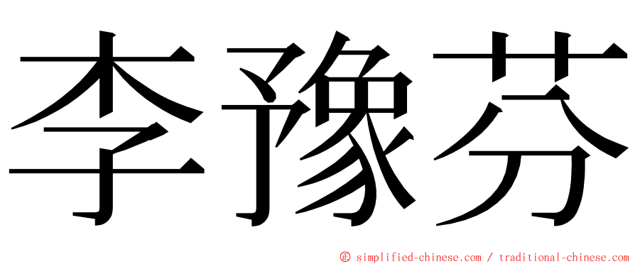 李豫芬 ming font