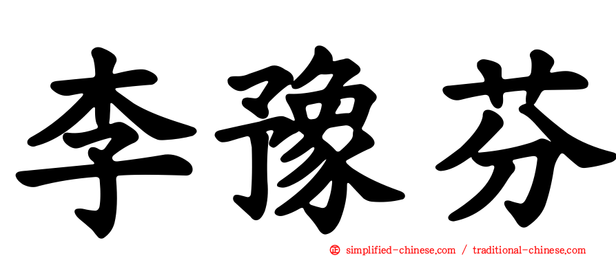 李豫芬