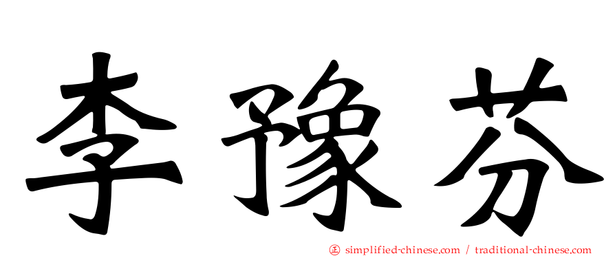 李豫芬