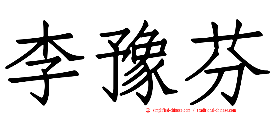 李豫芬