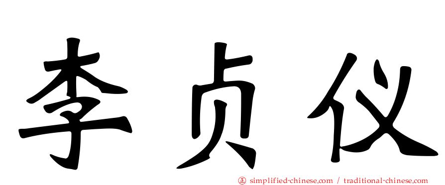 李贞仪